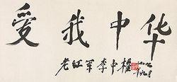 李中權將軍書法“愛我中華”