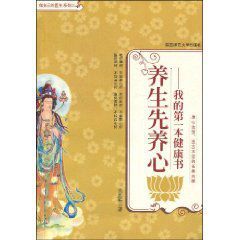 養生先養心：我的第一本健康書