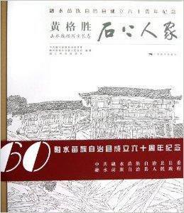 石上人家：黃格勝山水線描寫生長卷