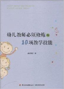 幼兒教師必須修煉的10項教學技能