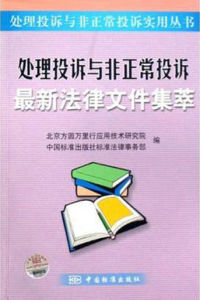 處理投訴與非正常投訴最新法律檔案集萃