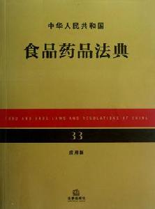 中華人民共和國食品藥品法典