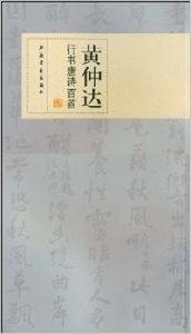 黃仲達行書唐詩百首