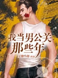 我當男公關的那些年[首發於小說控中文網的小說]