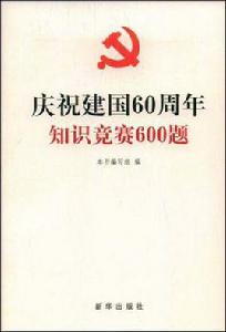 慶祝建國60周年知識競賽600題