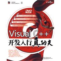 VisualC++開發入行真功夫