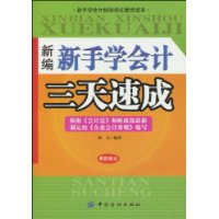 新編新手學會計三天速成