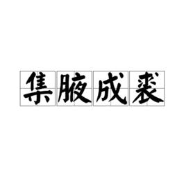 集腋成裘[成語]