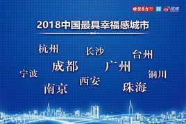 中國最具幸福感城市[新華社瞭望東方周刊、瞭望智庫共同主辦]