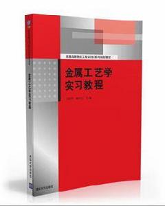 金屬工藝學實習教程[2016年清華大學出版社出版圖書]