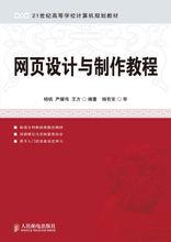 網頁設計與製作教程[2008年高等教育出版社出版書籍]