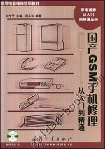 國產GSM手機修理從入門到精通