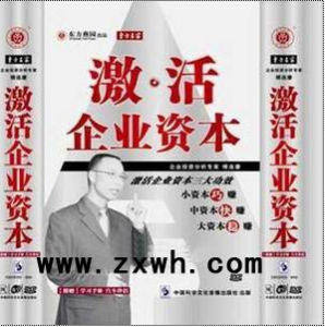 《激活企業資本》