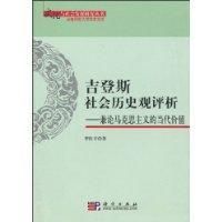 《登斯社會歷史觀評析》