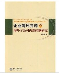 《企業海外併購及海外子公司內部控制研究》