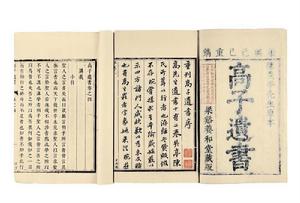 高攀龍著《高子遺書》