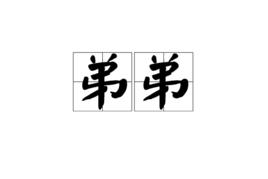 弟弟[漢語詞語]