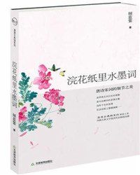 浣花紙里水墨詞:唐詩宋詞的細節之美