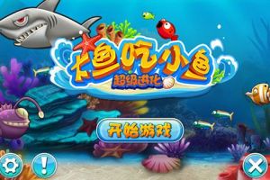 大魚吃小魚