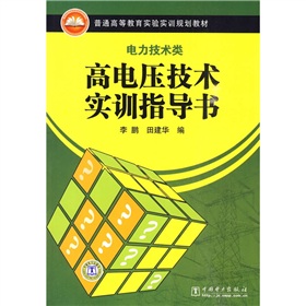 普通高等教育實驗實訓規劃教材：高電壓技術實訓指導書