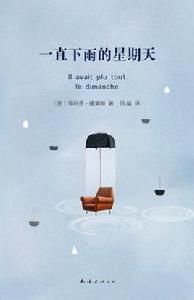 一直下雨的星期天[南海出版公司出版圖書]