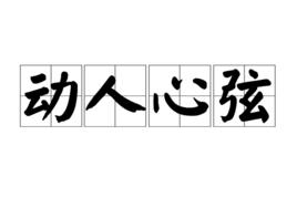 動人心弦[漢語成語]