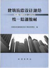 建築抗震設計規範統一培訓教材