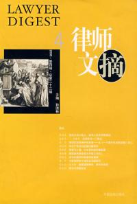 律師文摘四2006·第四輯·總第二十二輯