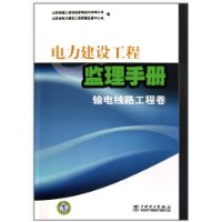 電力建設工程監理手冊：輸電線路工程卷