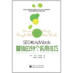 SEO和AdWords行銷的59個實用技巧