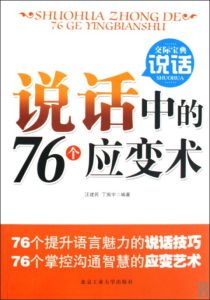 說話中的76個應變術