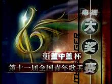 CCTV青年歌手電視大獎賽[中央電視台聲樂比賽]