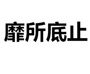 靡所底止