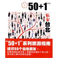 50+1私家台北