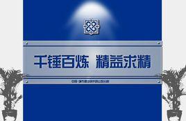 中國城市建設研究院山東分院