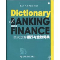 英漢雙解銀行與金融詞典