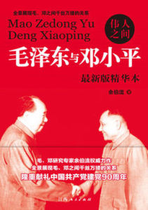 偉人之間：毛澤東與鄧小平