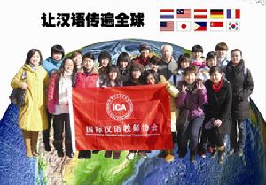 ICA國際漢語教師協會