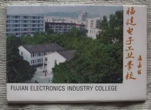 福建電子工業學校 