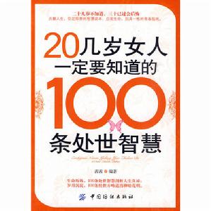 《20幾歲女人一定要知道的100條處世智慧》