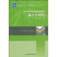 高分子材料[2009年中國輕工業出版社王瀾編著圖書]