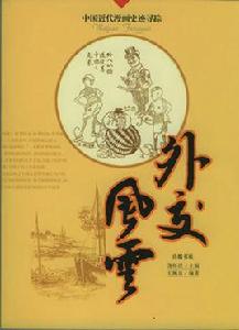 外交風雲[廣西師大2009年出版漫畫書籍]