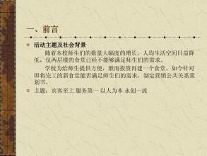 公共關係策劃書