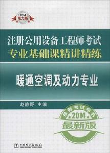 暖通空調及動力專業[中國電力出版社教材]