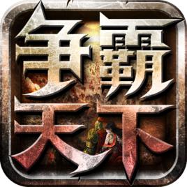 爭霸天下[手機遊戲]