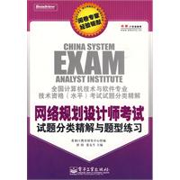 網路規劃設計師考試試題分類精解與題型練習