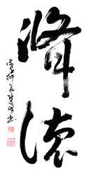 李進勇[江西書法家]