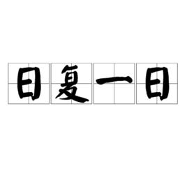 日復一日[漢語詞語]