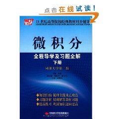 微積分全程導學及習題全解下冊