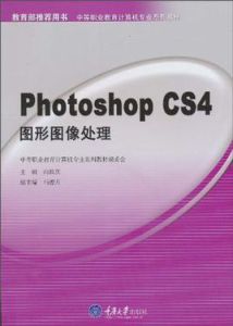 PhotoshopCS4圖形圖像處理